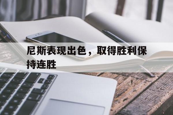开云平台-尼斯表现出色，取得胜利保持连胜