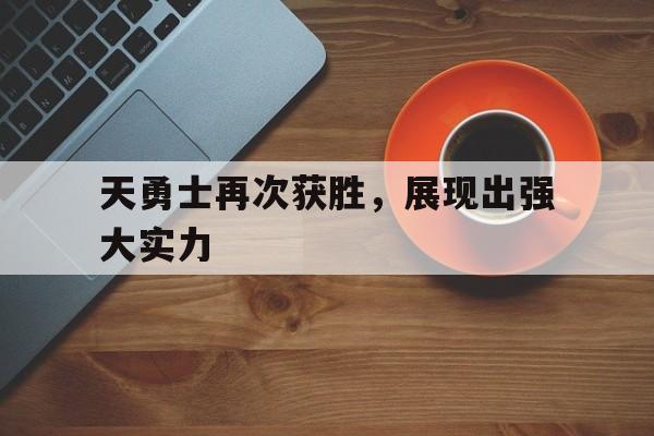 开云平台-天勇士再次获胜，展现出强大实力