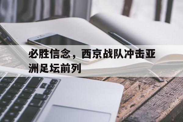 必胜信念，西京战队冲击亚洲足坛前列