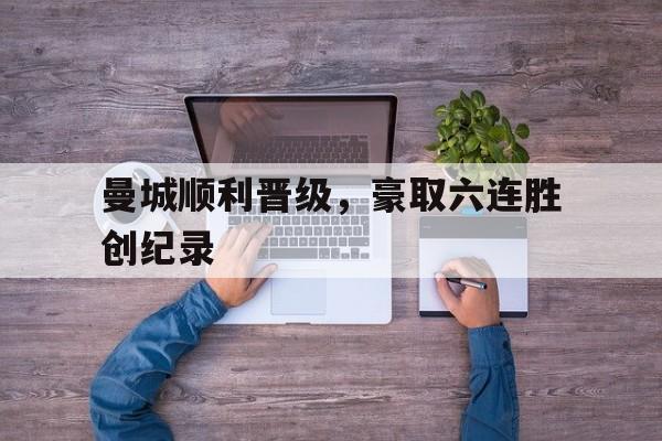曼城顺利晋级，豪取六连胜创纪录
